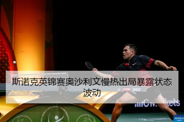 si-nuo-ke-ying-jin-sai-ao-sha-li-wen-man-re-chu-ju-bao-lu-zhuang-tai-bo-dong-2-699.jpg